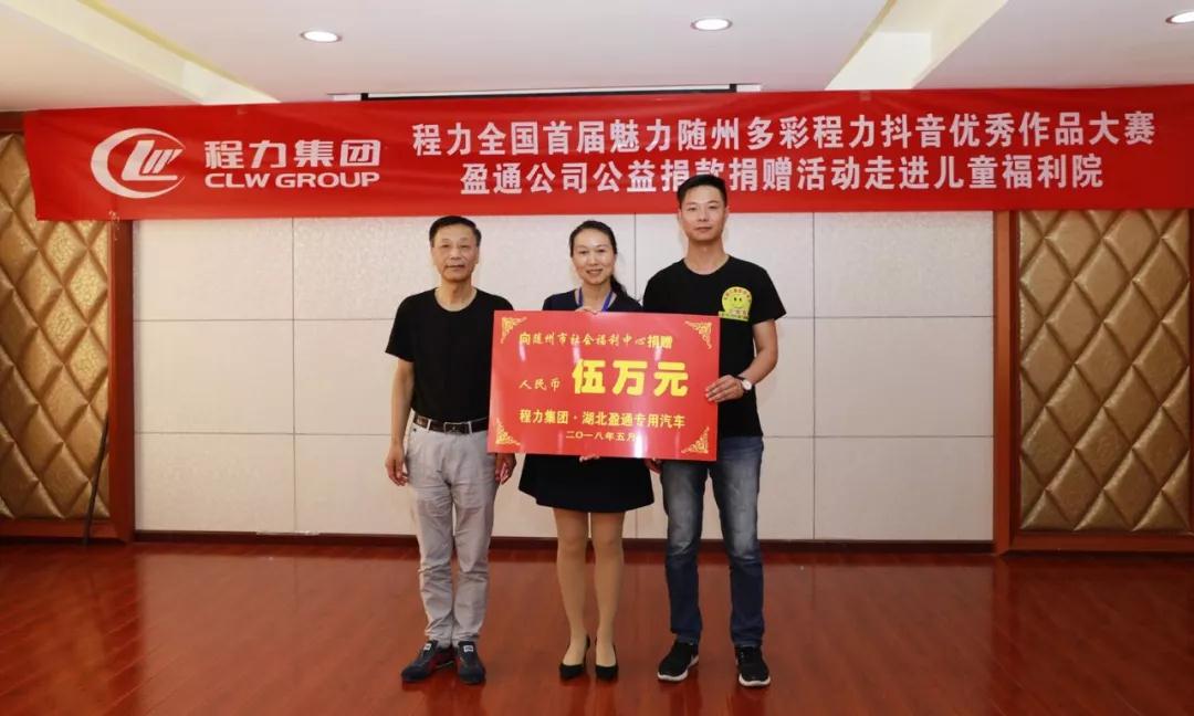 弘揚(yáng)傳統(tǒng)美德，關(guān)愛兒童成長(zhǎng)----首屆“魅力隨州，多彩程力”抖音大賽捐贈(zèng)公益活動(dòng)紀(jì)實(shí)