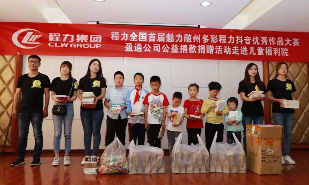弘揚(yáng)傳統(tǒng)美德，關(guān)愛兒童成長(zhǎng)----首屆“魅力隨州，多彩程力”抖音大賽捐贈(zèng)公益活動(dòng)紀(jì)實(shí)
