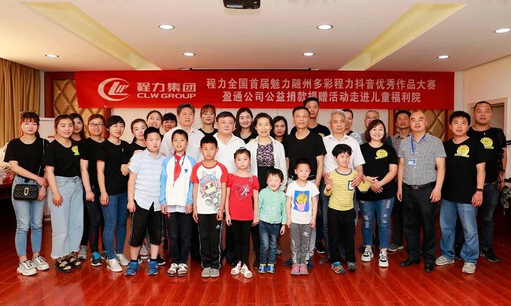 弘揚(yáng)傳統(tǒng)美德，關(guān)愛兒童成長(zhǎng)----首屆“魅力隨州，多彩程力”抖音大賽捐贈(zèng)公益活動(dòng)紀(jì)實(shí)